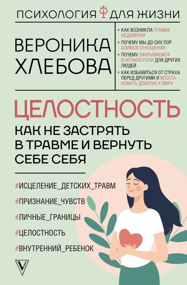 Целостность: как не застрять в травме и вернуть себе себя | Integrity: How Not to Get Stuck in Trauma and Reclaim Yourself