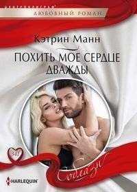Похить мое сердце дважды | Steal My Heart Twice