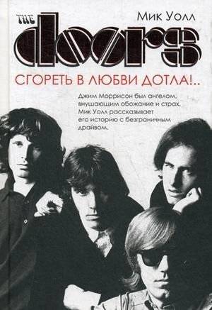 The Doors. Сгореть в любви дотла! | The Doors: Burn in Love to Ashes!