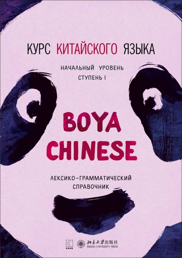 Курс китайского языка "Boya Chinese". Ступень 1. Лексико-грамматический справочник | Boya Chinese Language Course: Level 1 Lexical-Grammatical Reference