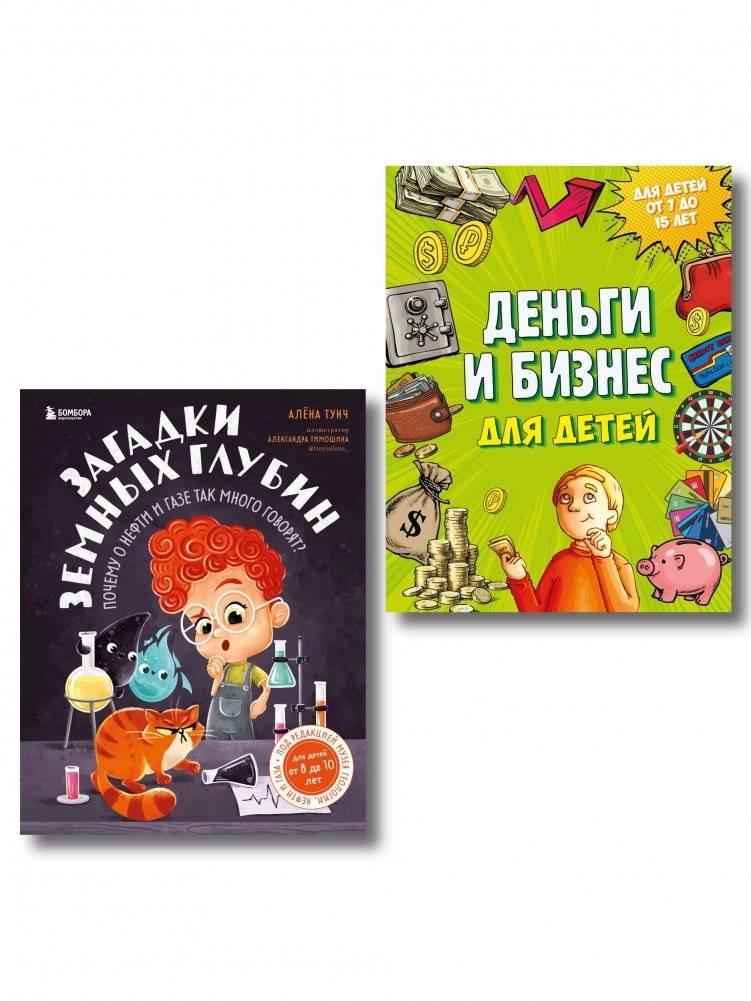 Секреты большого мира: комплект для маленьких гениев. Деньги и бизнес для детей + Загадки земных глубин: почему о нефти и газе так много говорят? ИК | Secrets of the Big World: A Set for Little Geniuses. Money and Business for...