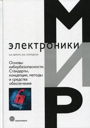Основы кибербезопасности. Стандарты, концепции, методы и средства обеспечения | Cybersecurity Fundamentals: Standards, Concepts, Methods, and Tools
