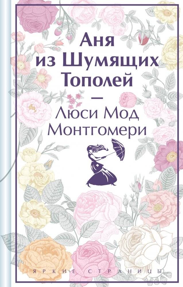 Аня из Шумящих Тополей (книга #4) | Anne of Windy Willows (Book 4)