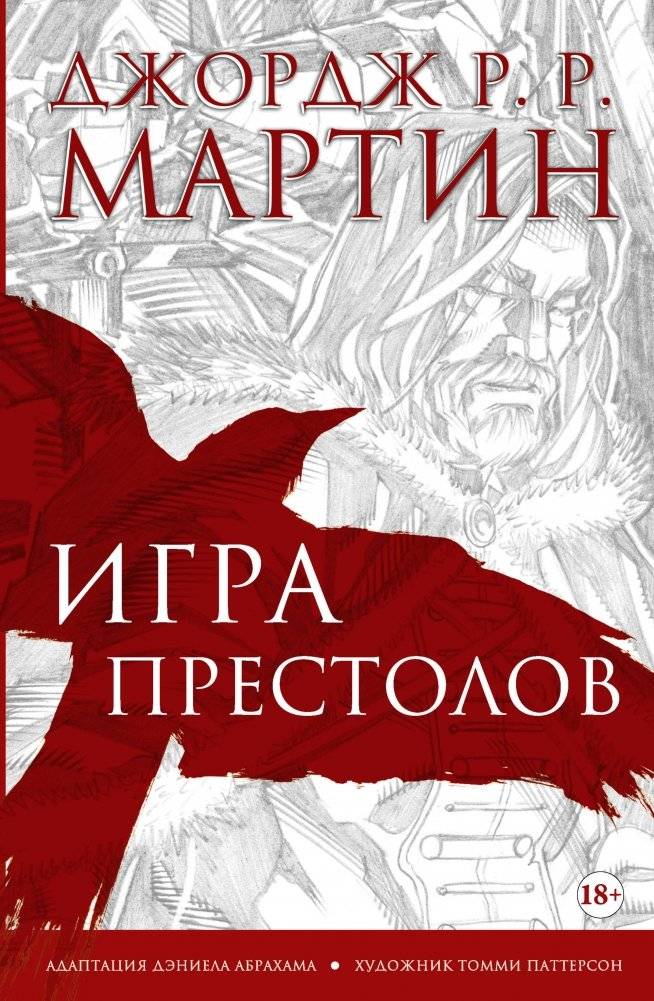 Игра престолов. Графический роман | A Game of Thrones Graphic Novel
