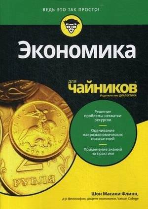 Экономика для "чайников" | Economics for Dummies