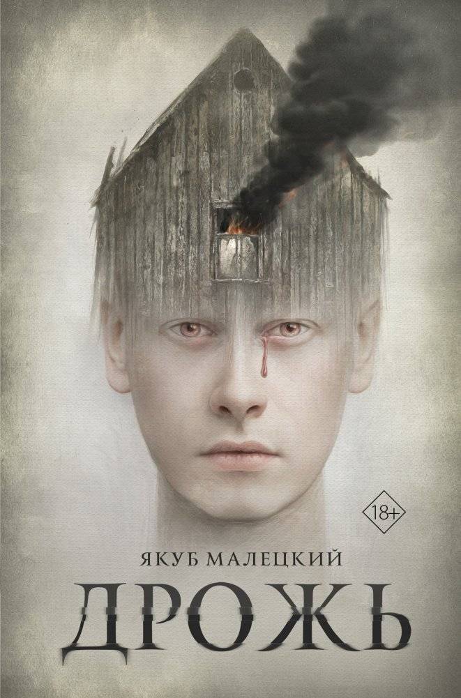 Дрожь | Tremor