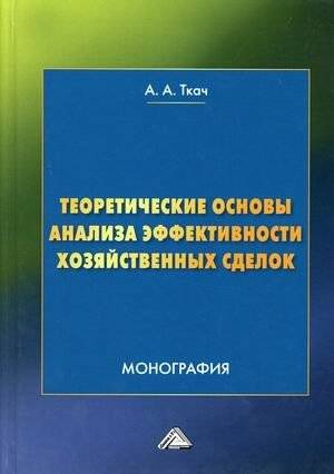 Теоретические основы анализа эффективности хозяйственных сделок