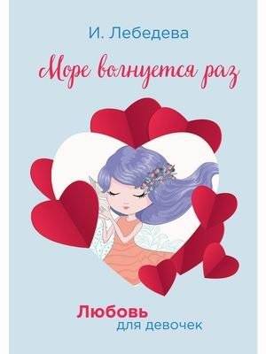 Любовь для девочек. Море волнуется раз | Love for Girls: The Sea Worries Once