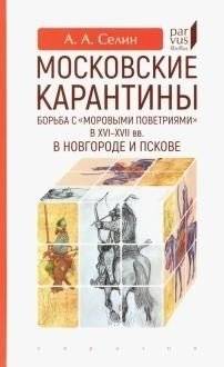 Московские карантины. Борьба с "моровыми поветриями" в XVI-XVII вв. | Moscow Quarantines: Fighting "Plague Outbreaks" in the 16th-17th Centuries