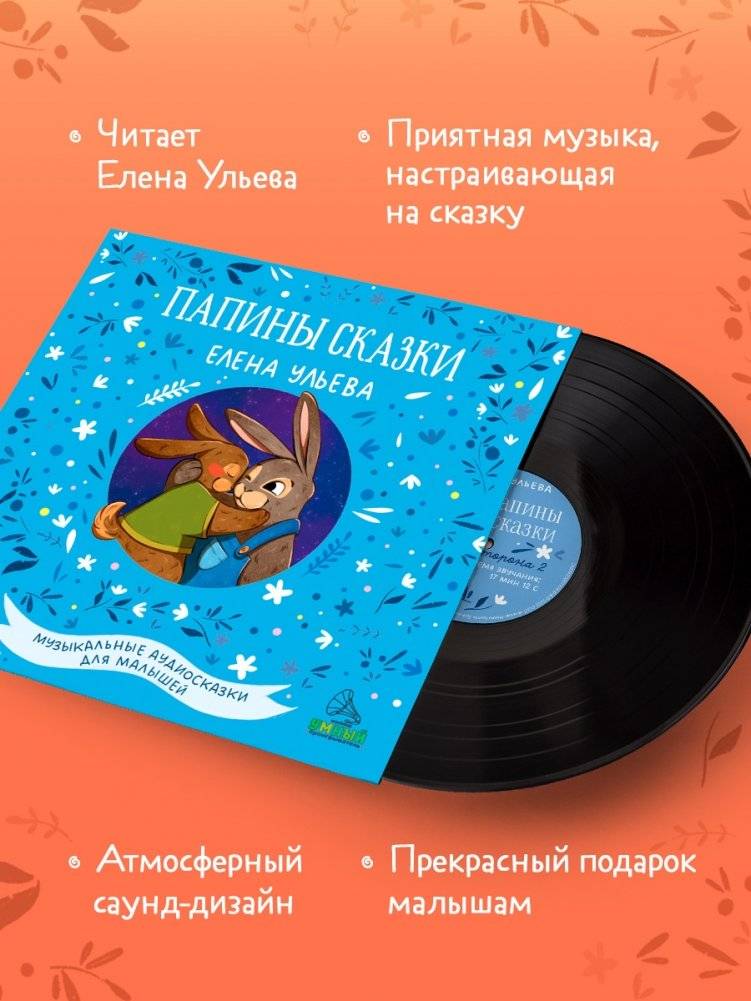 Виниловая пластинка. Папины сказки фото книги 3