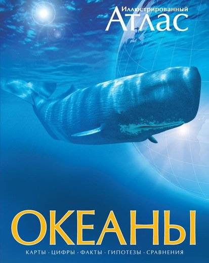 Океаны. Иллюстрированный атлас | Oceans: An Illustrated Atlas