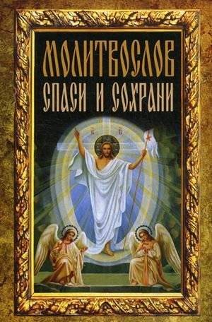 Спаси и сохрани. Молитвослов | Save and Preserve. Prayer Book