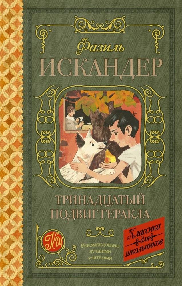 Тринадцатый подвиг Геракла | Hercules' Thirteenth Labor