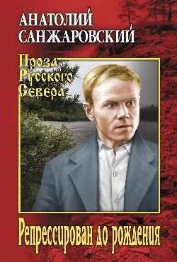 Репрессирован до рождения | Repressed Before Birth