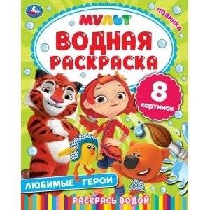 Любимые герои. Мульт. Водная раскраска | Beloved Heroes – Watercolor Coloring Book