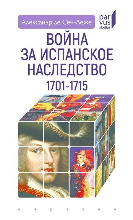 Война за Испанское наследство. 1701-1715 | War of the Spanish Succession: 1701-1715