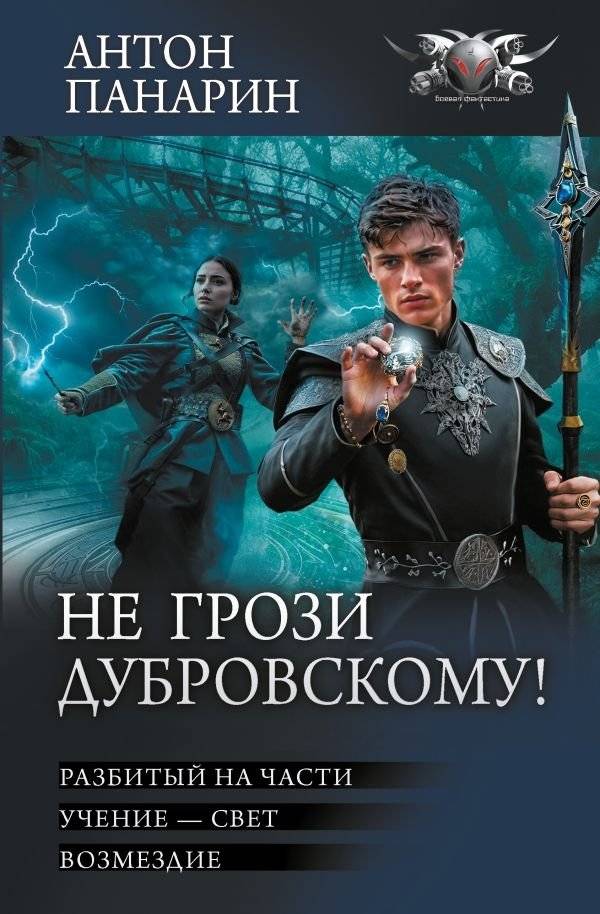 Не грози Дубровскому! | Don't Threaten Dubrovsky!