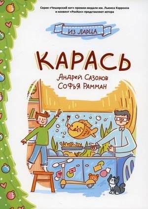Карась | Karas