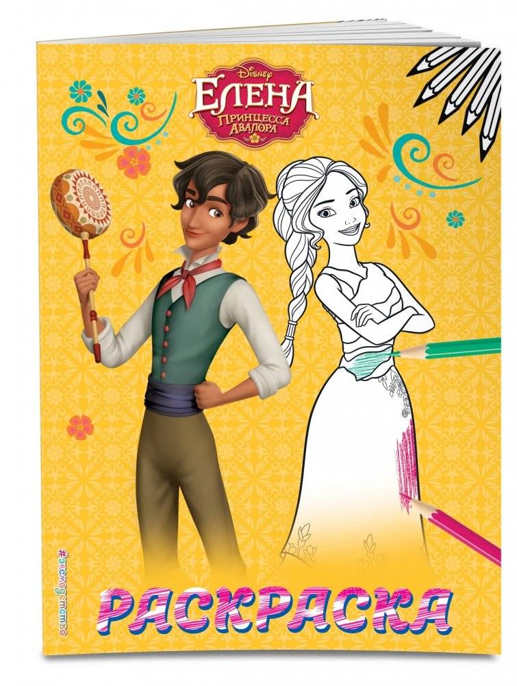 Раскраска. Елена — принцесса Авалора фото книги 2
