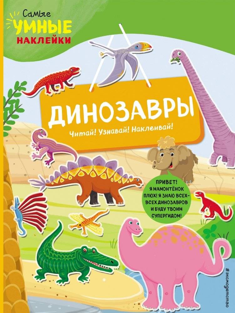 Динозавры (с наклейками) | Dinosaurs (with Stickers)