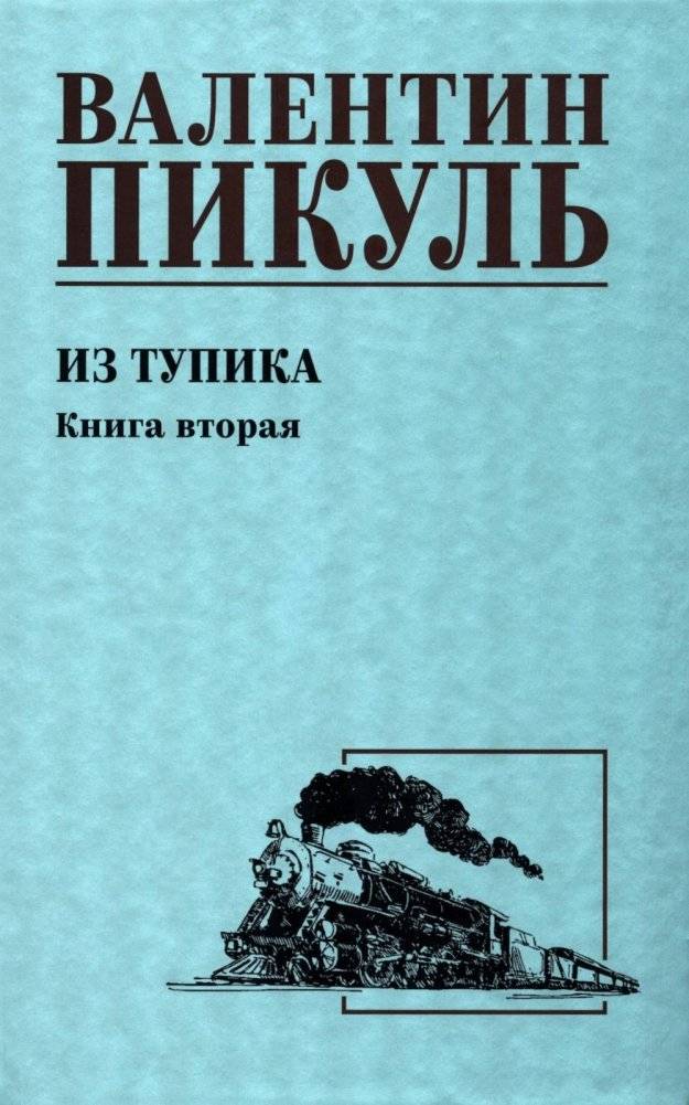 Из тупика. Кн.2: роман | Out of a Dead End. Book 2: A Novel