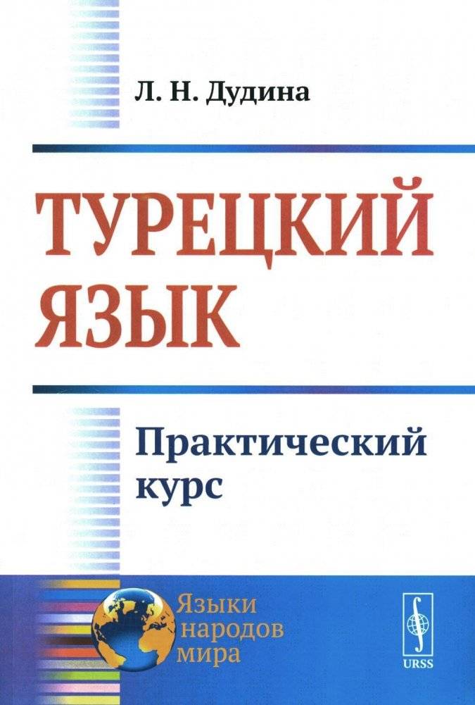 Турецкий язык. Практический курс | Turkish Language: A Practical Course