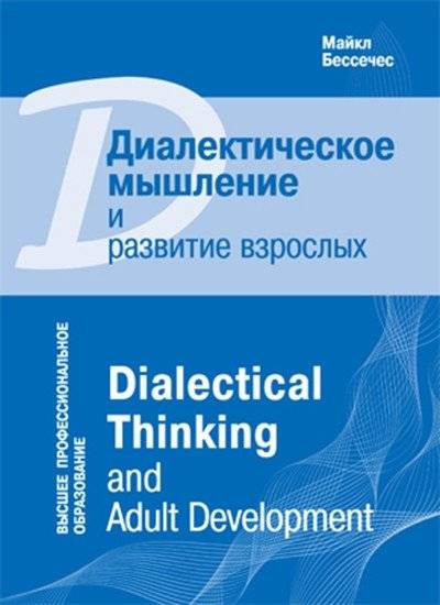 Диалектическое мышление и развитие взрослых | Dialekticheskoe myshlenie i razvitie vzroslykh