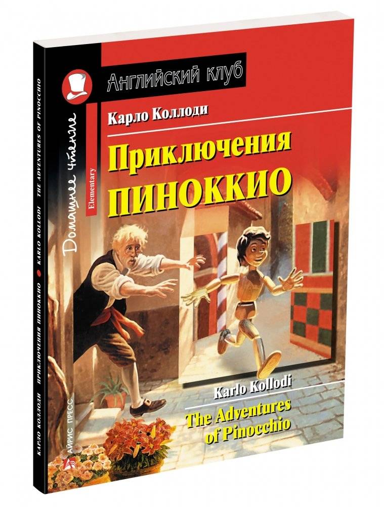 Приключения Пиноккио. Домашнее чтение | The Adventures of Pinocchio: Home Reading