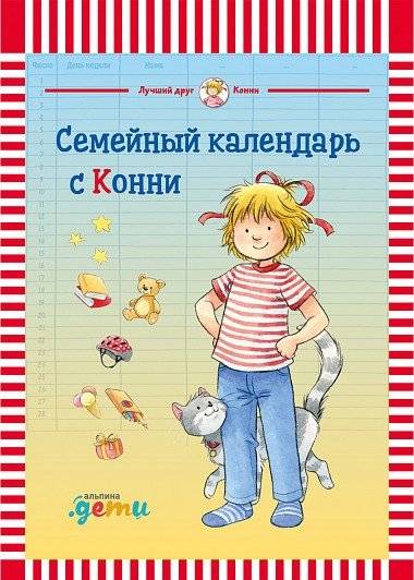 Семейный календарь с Конни | Connie's Family Calendar