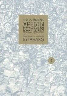 Хребты безумия. Том 4 | At the Mountains of Madness Vol. 4