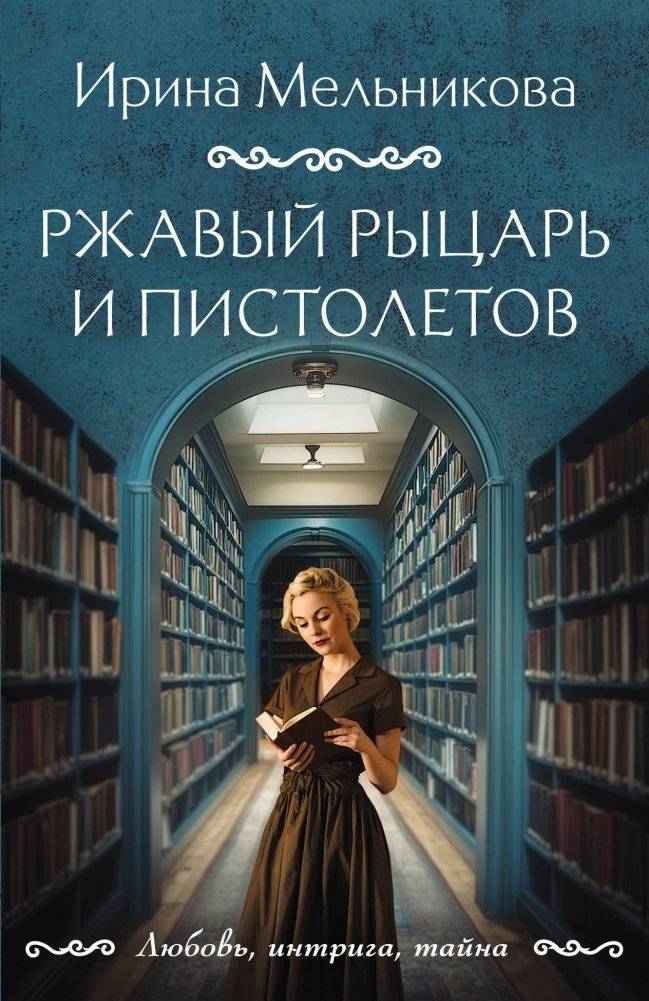 Ржавый Рыцарь и Пистолетов | The Rusty Knight and Pistols