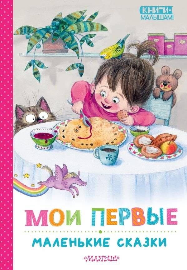 Мои первые маленькие сказки | My First Little Fairy Tales