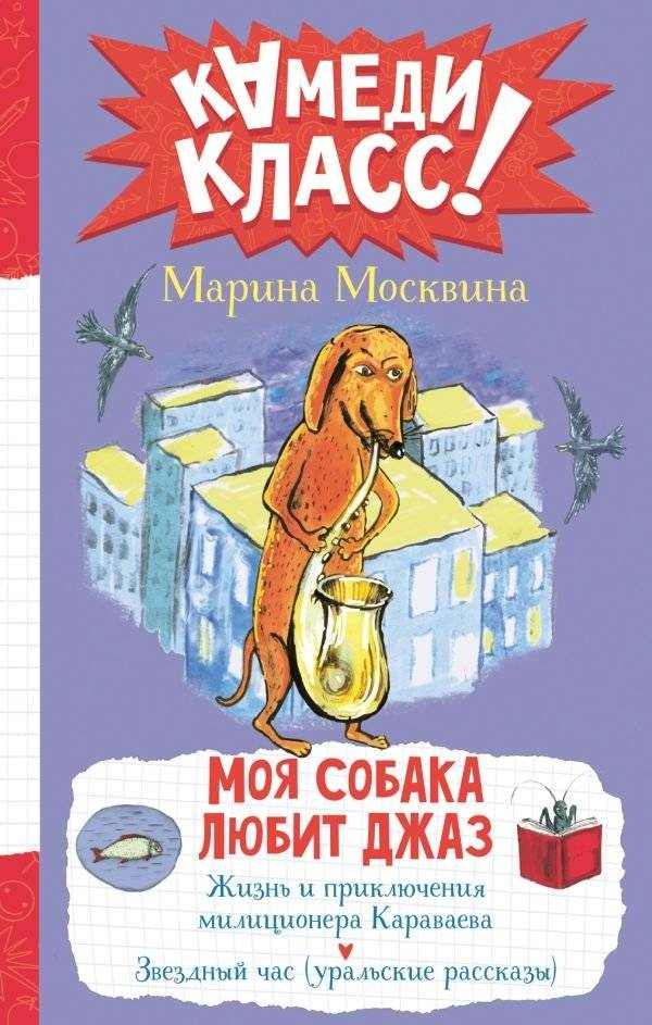Моя собака любит джаз | My Dog Loves Jazz