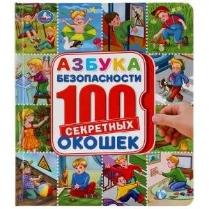 Азбука безопасности. Энциклопедия. 100 секретных окошек | The ABC of Safety: Encyclopedia with 100 Secret Windows