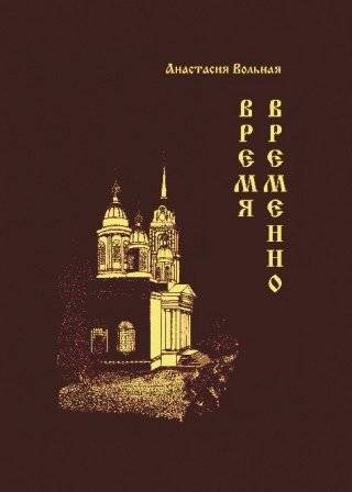 Время временно | Time is Temporary