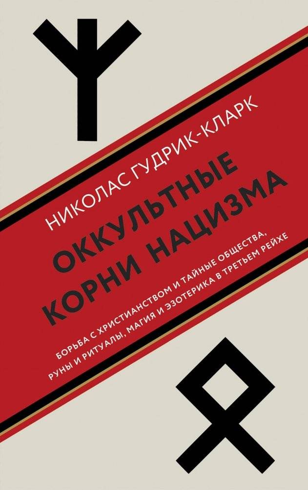 Оккультные корни нацизма | The Occult Roots of Nazism