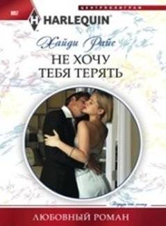 Не хочу тебя терять | I Don't Want to Lose You