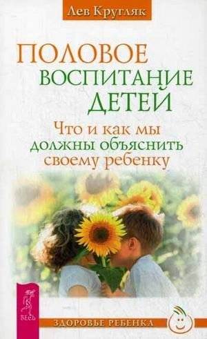 Половое воспитание детей. Что и как мы должны объяснить своему ребенку | Children's Sex Education: What and How to Explain to Your Child