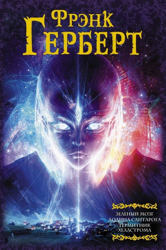 Зеленый мозг. Долина Сантарога. Термитник Хеллстрома | The Green Brain. The Santaroga Valley. Hellstrom's Hive