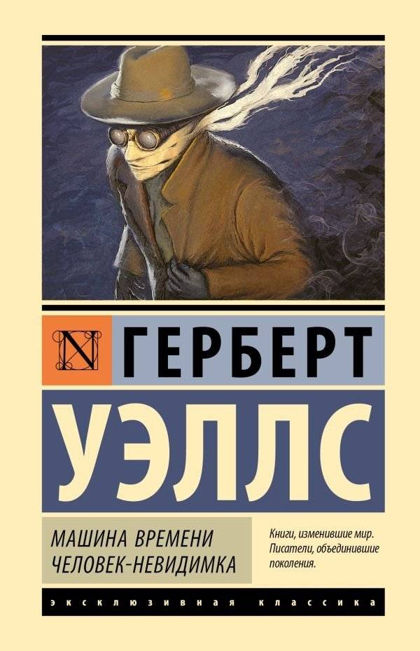 Машина времени. Человек-невидимка | The Time Machine. The Invisible Man