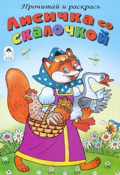 Лисичка со скалочкой | Coloring Book