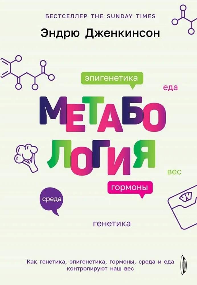 Метабология. Как генетика, эпигенетика, гормоны, среда и еда контролируют наш вес | Metabolology: How Genetics, Epigenetics, Hormones, Environment, and Food Control Our Weight