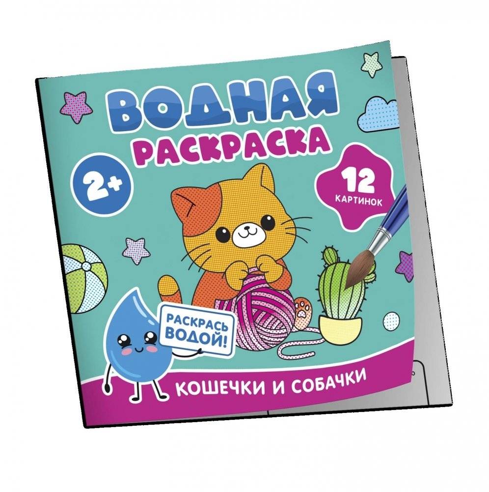Водная раскраска. Кошечки и собачки | Water Coloring Book: Kittens and Puppies
