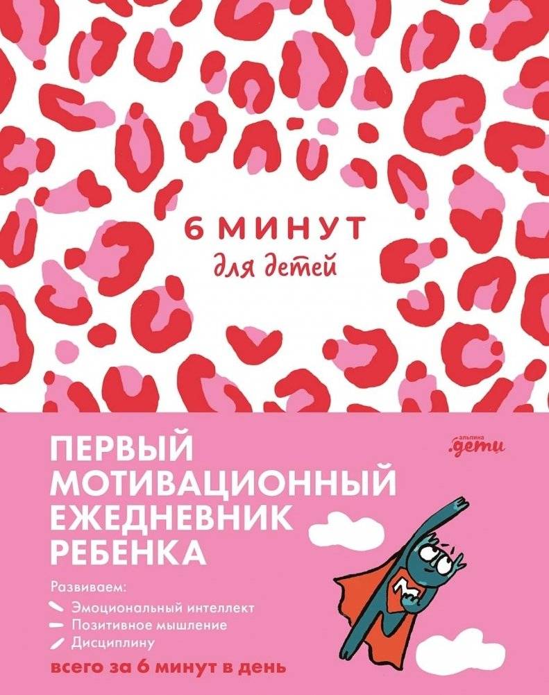 6 минут для детей. Первый мотивационный ежедневник ребенка | 6 Minutes for Kids. The First Motivational Daily Journal for Children