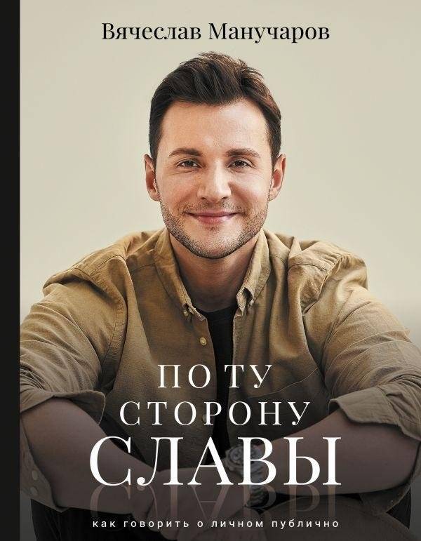 По ту сторону славы | Beyond the Spotlight