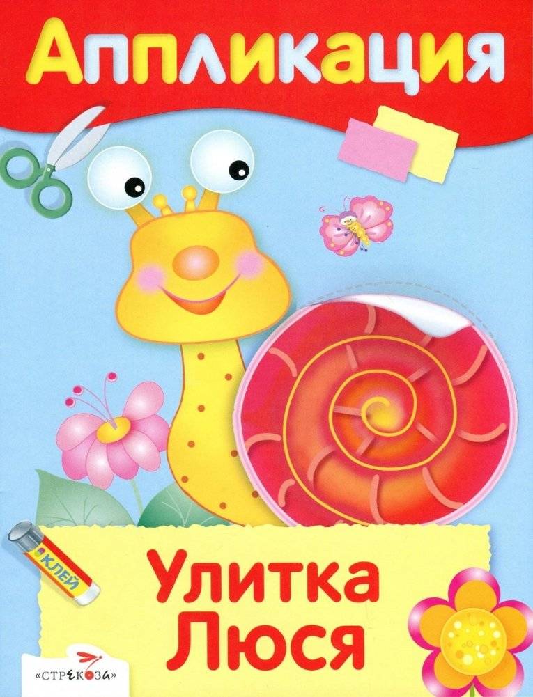 Аппликация. Улитка Люся | Snail Lusya Application