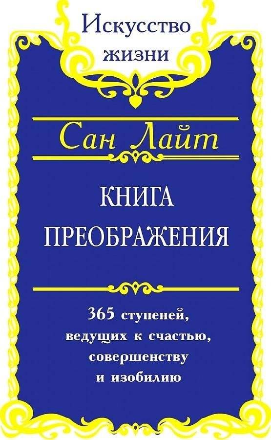 Книга преображения. 365 ступеней, ведущих к счастью, совершенству и изобилию | The Book of Transformation: 365 Steps to Happiness, Perfection, and Abundance