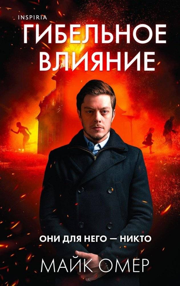 Гибельное влияние | The Fatal Influence