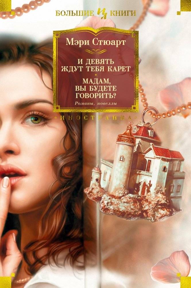 И девять ждут тебя карет. Мадам, вы будете говорить? Романы, новеллы | And Nine Wait for You in Carriages. Madam, Will You Speak? Novels, Novellas