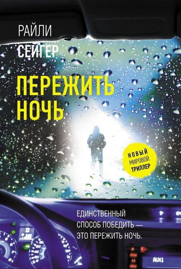 Пережить ночь | Survive the Night